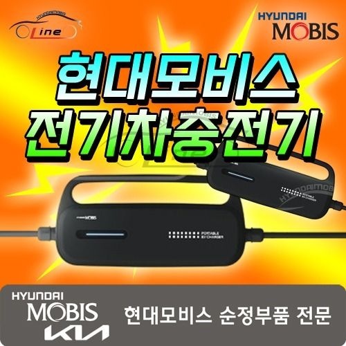 현대모비스 휴대용 전기차 충전기 ACG75 AX100 현대자동차부품 현대모비스라인