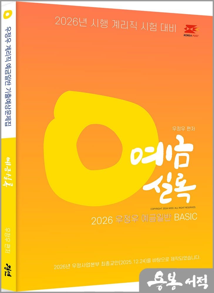 우정우 2026 우정우 우체국 9급 계리직 공무원 기출예상문제집 : 예금실록 /경연