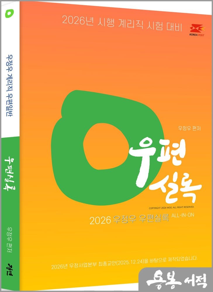 우정우 2026 우정우 우체국 9급 계리직 공무원 기출예상문제집 : 우편실록 /경연