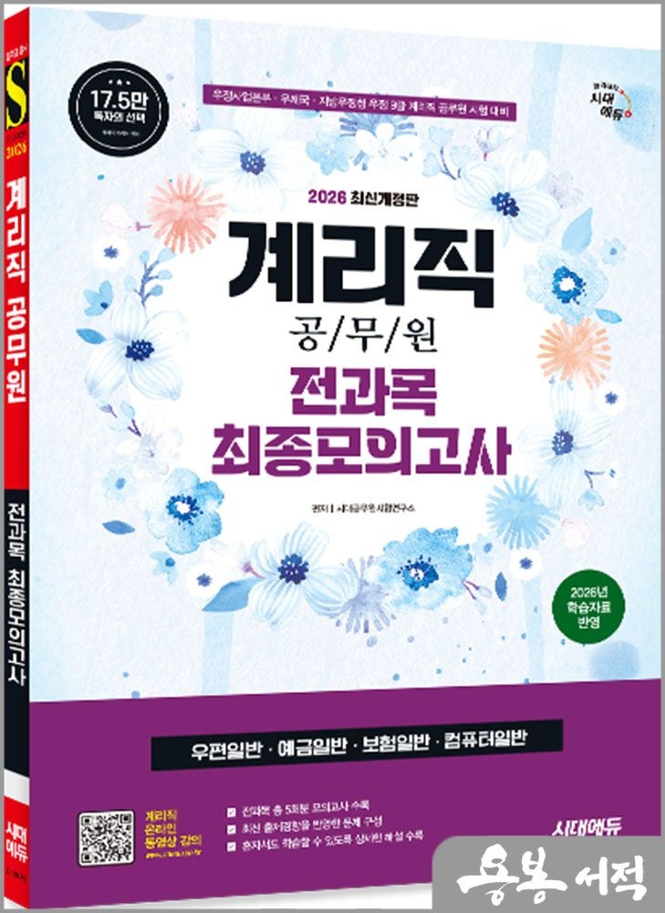 시대공무원시험연구소 2026 시대에듀 우정 9급 계리직 공무원 전과목(우편일반.예금일반.보험일반.컴퓨터일반) 최종모의고사 한권으로