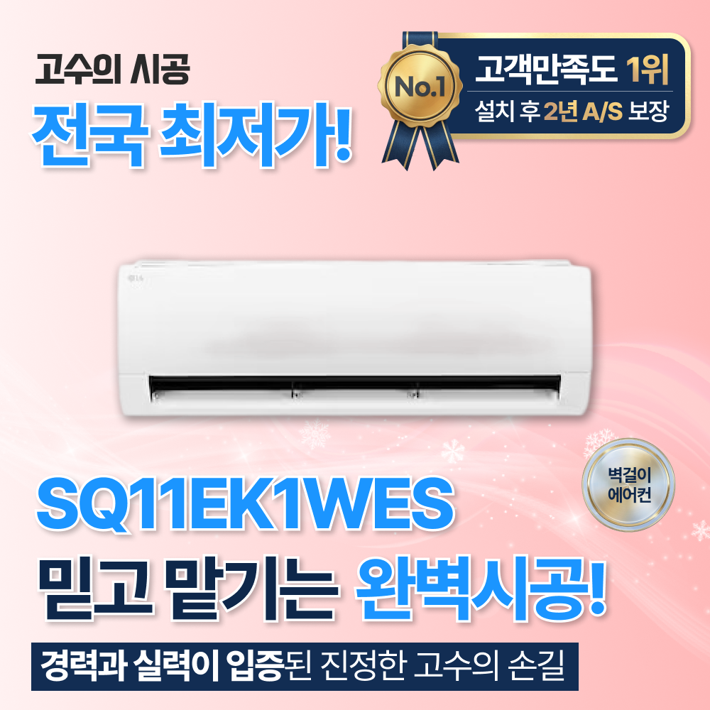 엘지 전국 가정용 벽걸이에어컨 냉방전용 11평 1등급 설치포함가 SQ11EK1WES