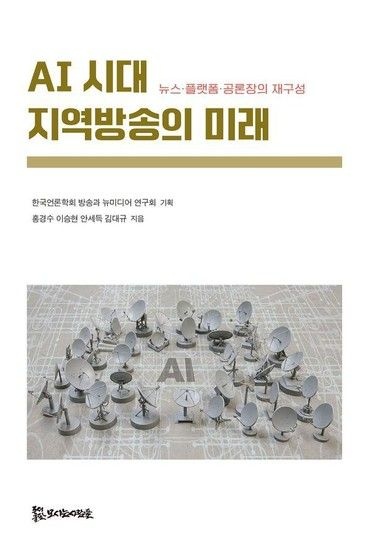 AI 시대 지역방송의 미래 - 뉴스플랫폼공론장의 재구성
