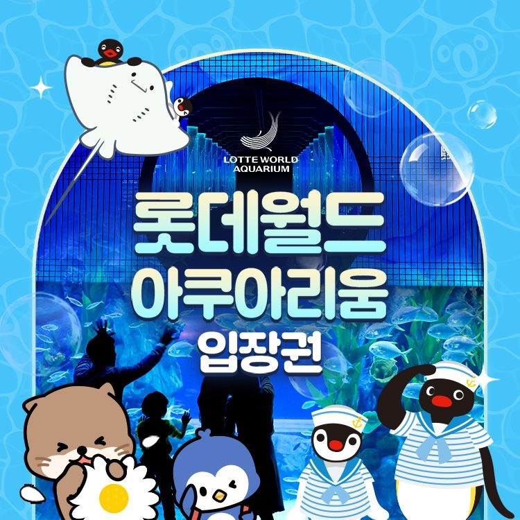 [선착순 추가할인] 잠실 롯데월드 아쿠아리움 입장권
