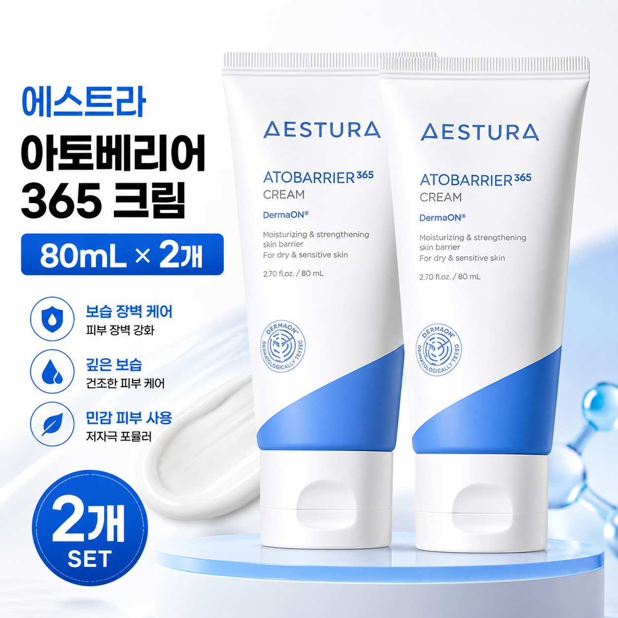 에스트라 아토베리어365 크림 80ml(2개)