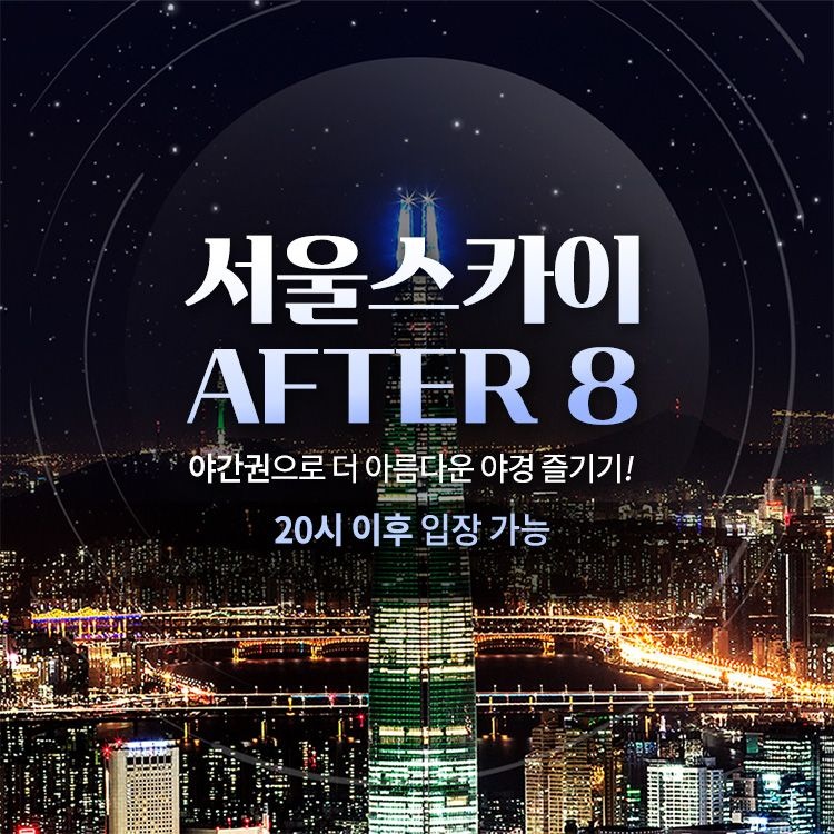 서울스카이 한정특가, 잠실 서울스카이 썸머나이트권 AFTER8 입장권, 주중&주말 대인&소인 공통, 최대 ~8월 31일까지