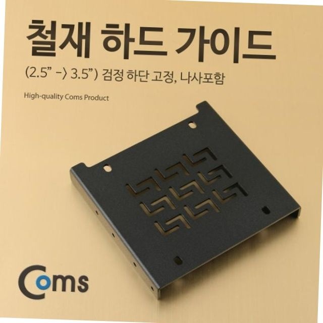 컴퓨터 pc 조립 철재 하드 가이드 2.5 to 3.5 브라켓 변환 ssd 고정 검정 ssd브라켓
