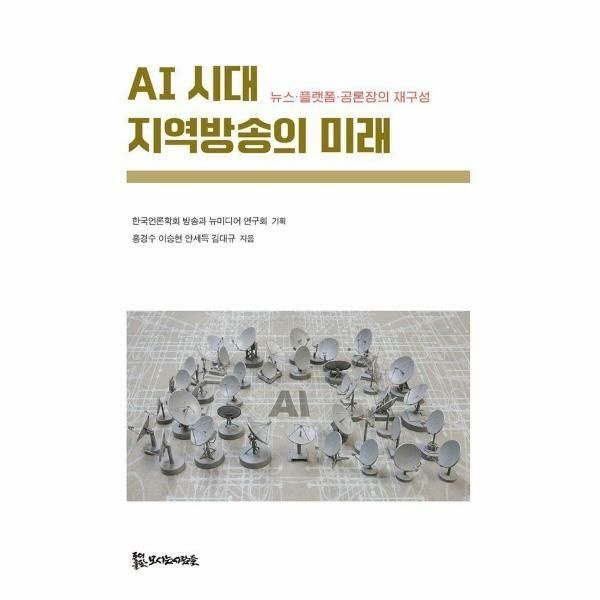 (현대Hmall) [웅진북센]AI 시대 지역방송의 미래  뉴스플랫폼공론장의 재구성