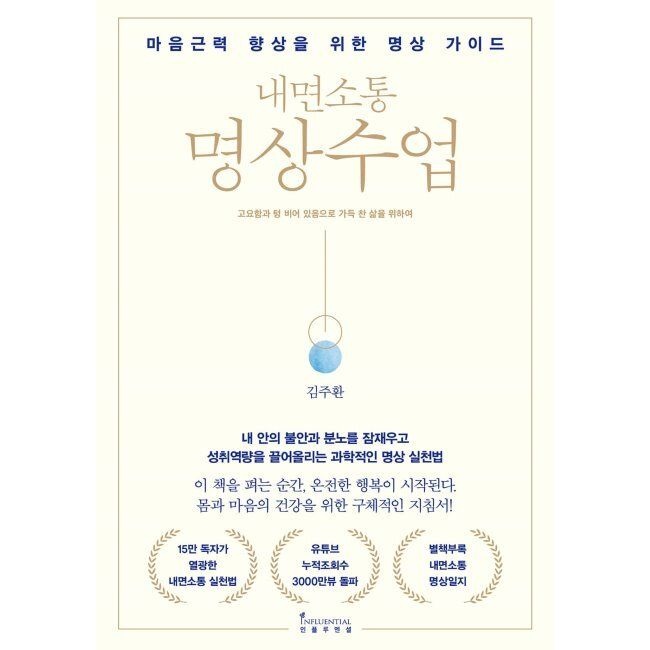 내면소통 명상수업 - 마음근력 향상을 위한 명상 가이드 김주환
