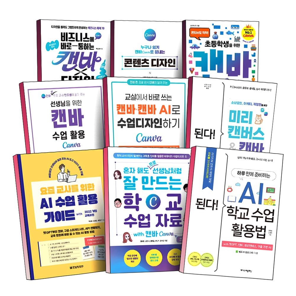 UnKnown 캔바 사용법 책 AI 미리캔버스 선생님을 위한 학교 수업 자료 활용 가이드 활용법 비즈니스에 바로 통하는 회사원