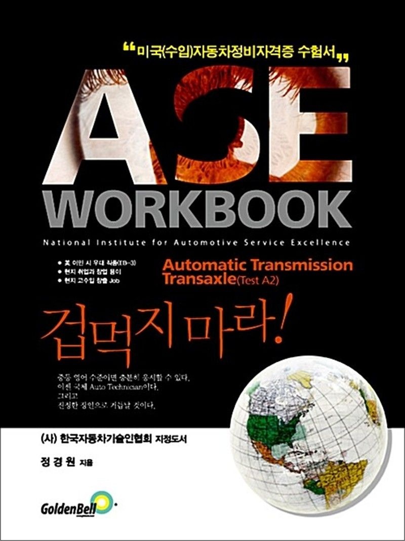 골든벨 ASE workbook A2 Automatic Transmission Transaxle 자동변속장치 - 미국(수입)자동차정비 자격증 수험서