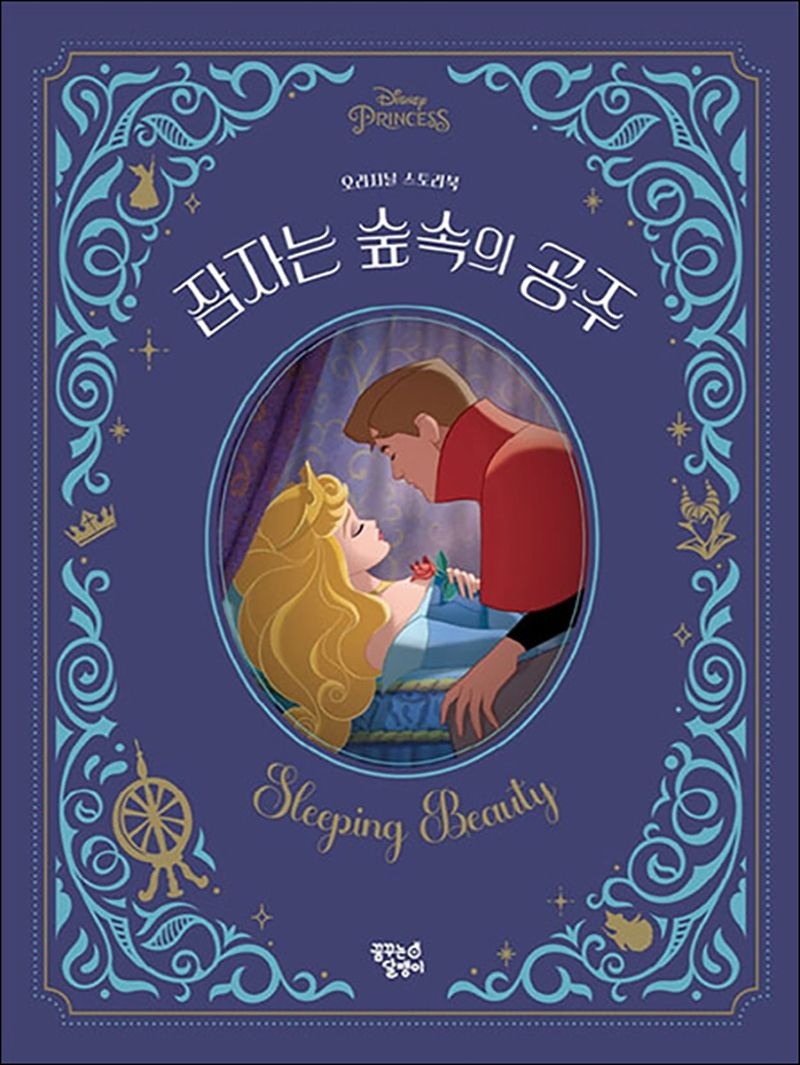 디즈니 프린세스 오리지널 스토리 - 잠자는 숲 속의 공주 (양장)