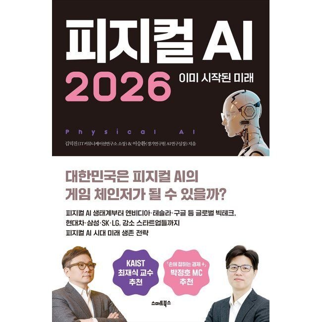 피지컬AI 2026 - 이미 시작된 미래 / 김덕진,이승환