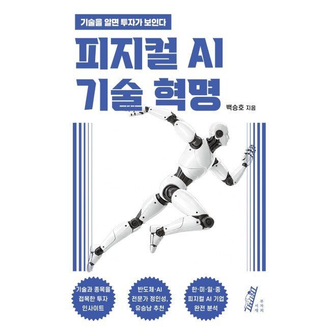 피지컬 AI 기술 혁명 - 기술을 알면 투자가 보인다 / 백승호