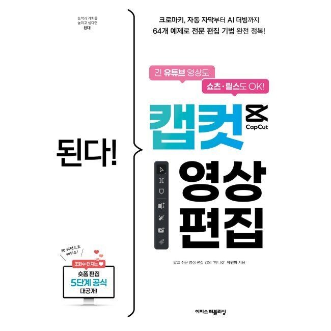 이지스퍼블리싱 된다 캡컷 영상 편집 - 긴 유튜브 영상도 쇼츠·릴스도 OK 크로마키, 자동 자막부터 AI 더빙까지 64개 예제로 전문