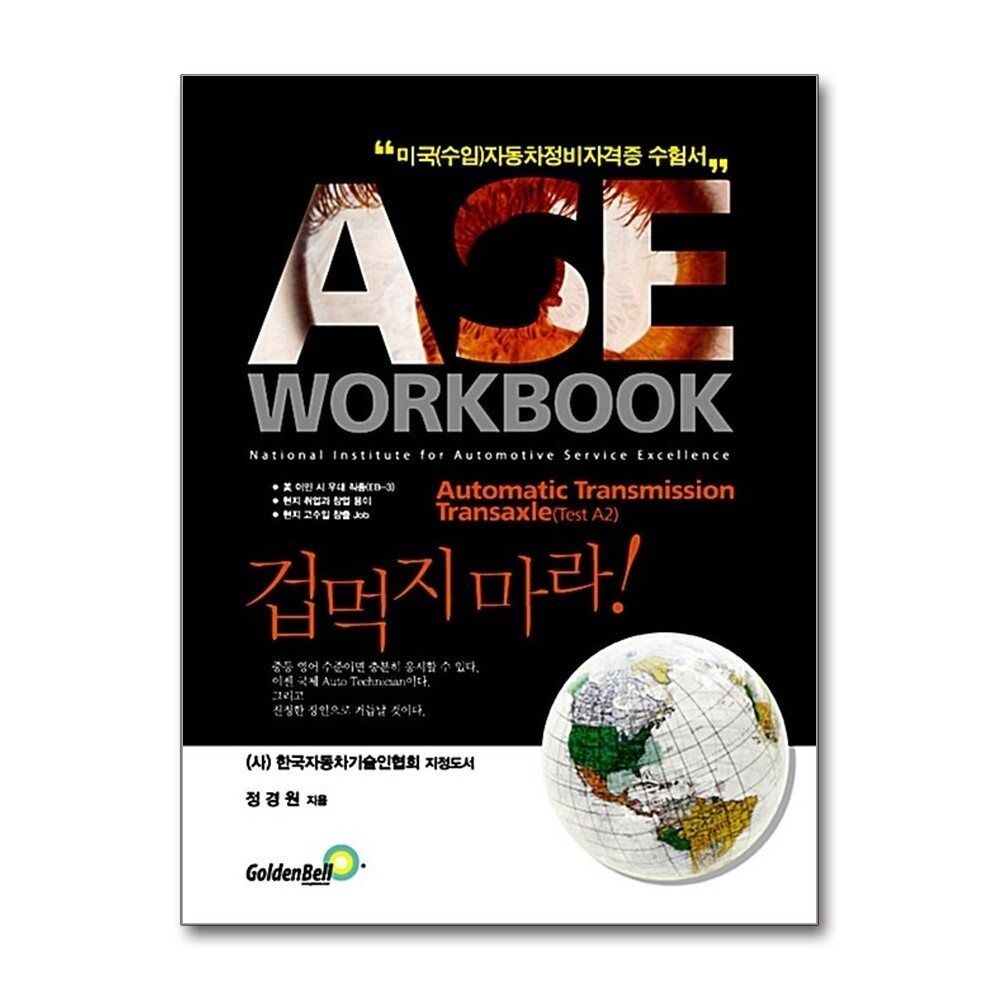 제이북스 [패션플러스][제이북스]ASE workbook A2 Automatic Transmission Transaxle 자동변속장치 - 미국(수입)자동차정비 자격증 수험서