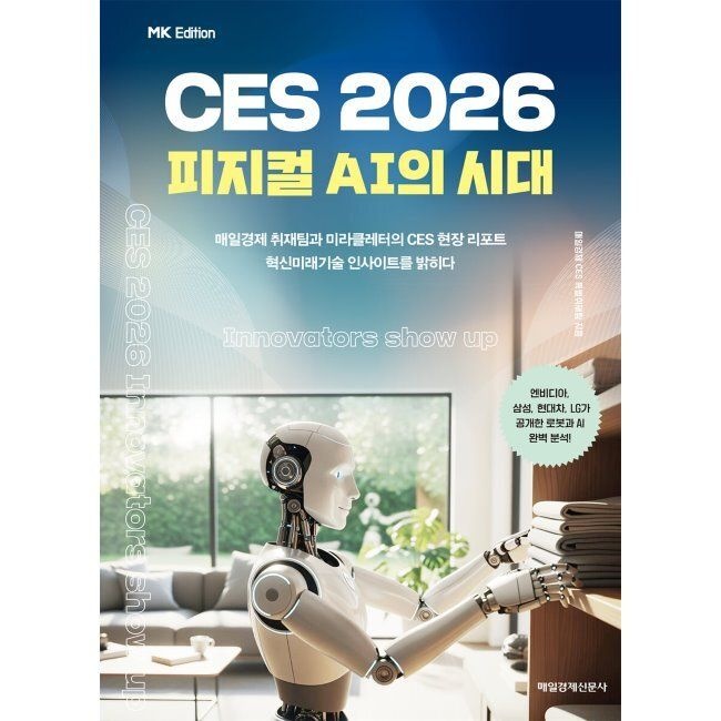 매일경제신문사 MK에디션 CES 2026 - 피지컬 AI의 시대 / 매일경제 CES 특별취재팀