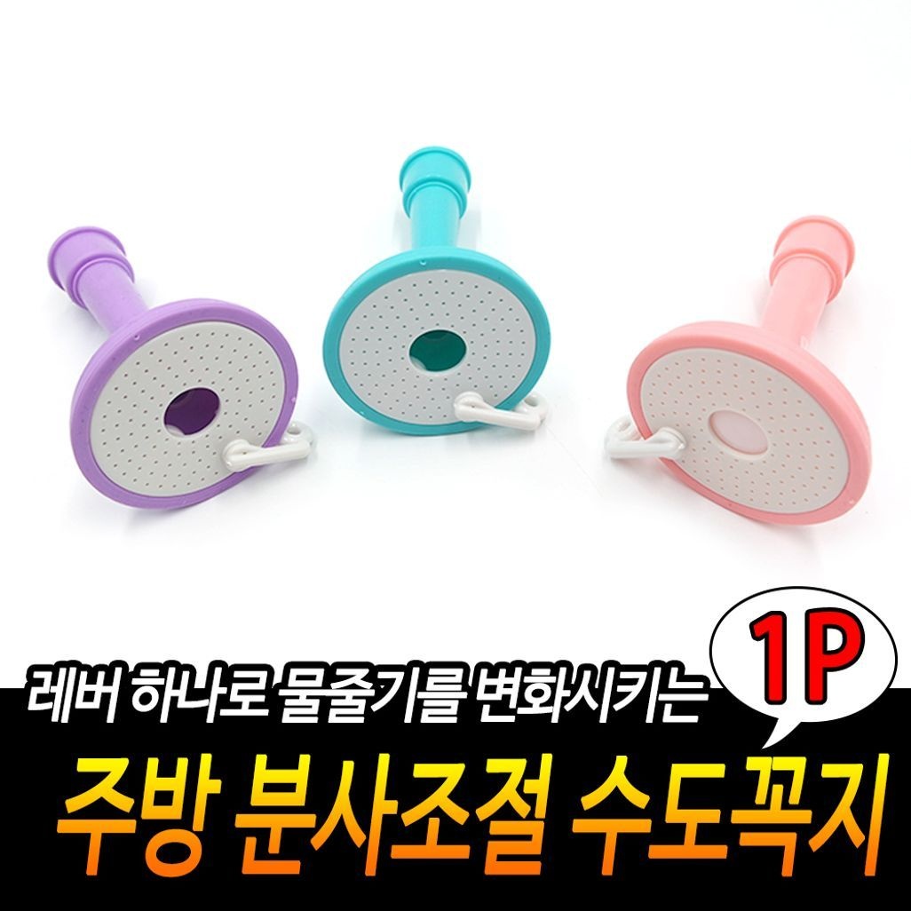 주방 분사조절 수도꼭지 싱크대절수기 물절약절수기