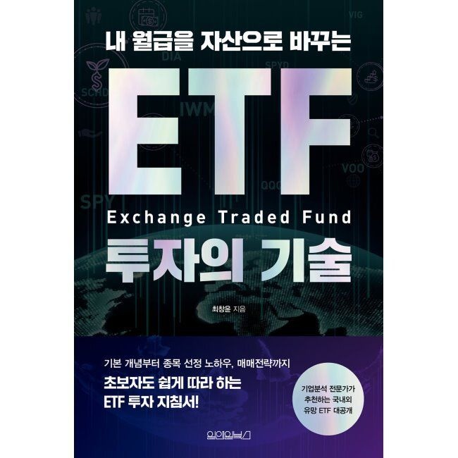 내 월급을 자산으로 바꾸는 ETF 투자의 기술 / 최창윤