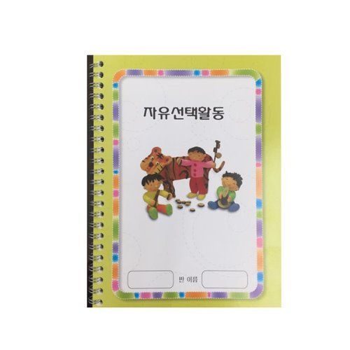 혜명잡화몰 자유선택활동 계획노트 활동북 성장일지