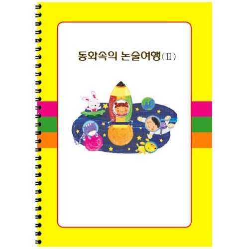 혜명마트 동화속 논술2 초등논술교재 초등독서논술 논술학습지