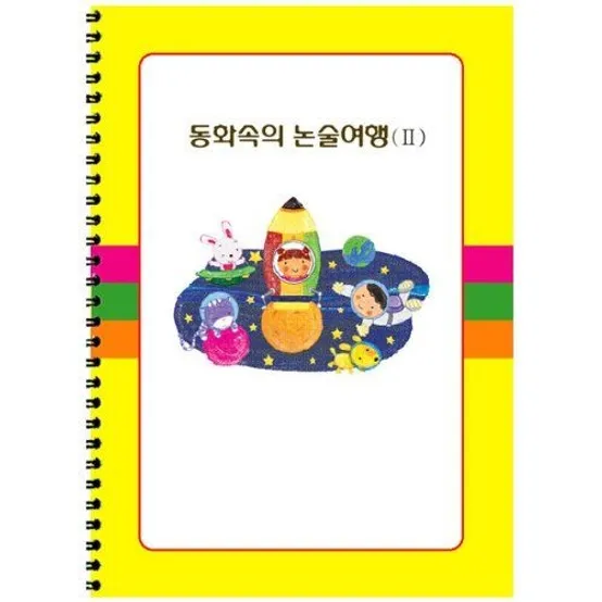혜명마트 동화속 논술2 초등논술교재 초등독서논술 논술학습지