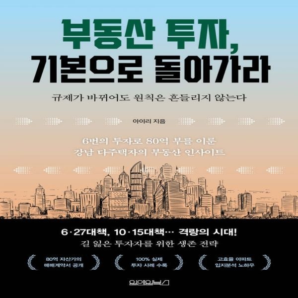 부동산 투자, 기본으로 돌아가라