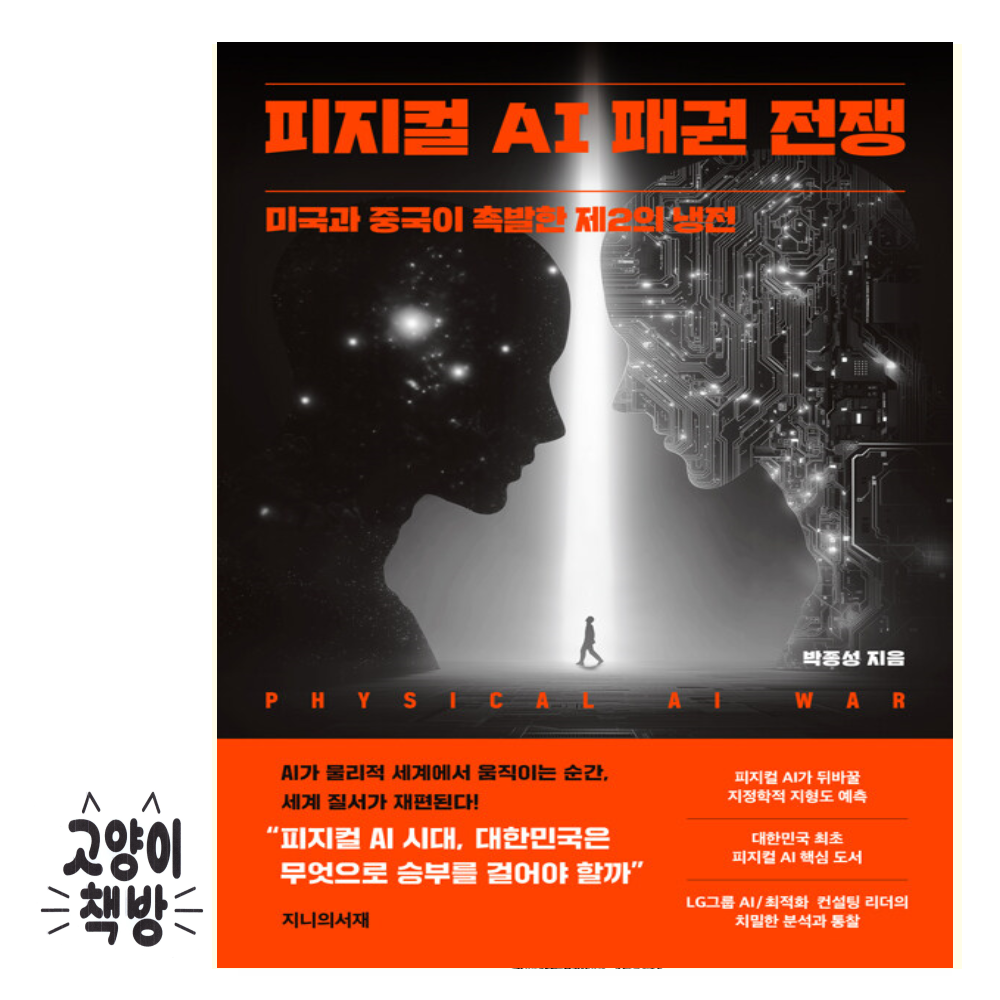 피지컬 AI 패권 전쟁 - 미국과 중국이 촉발한 제2의 냉전