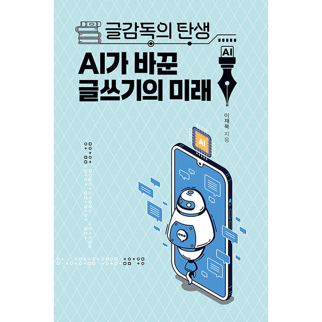 이재복 글감독의 탄생 AI가 바꾼 글쓰기의 미래이재복(2411922)