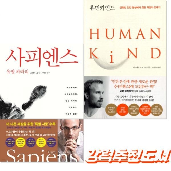 UnKnown 사피엔스 + 휴먼카인드(리커버 특별판) 세트