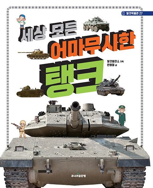 골든벨 세상 모든 어마무시한 탱크