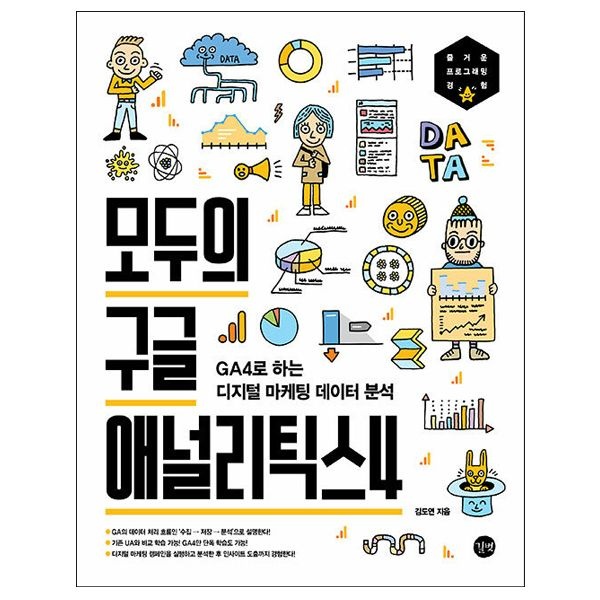 김도연 모두의 구글 애널리틱스4 교재 - GA4로 하는 디지털 마케팅 데이터 분석 (길벗)김도연(2345788)