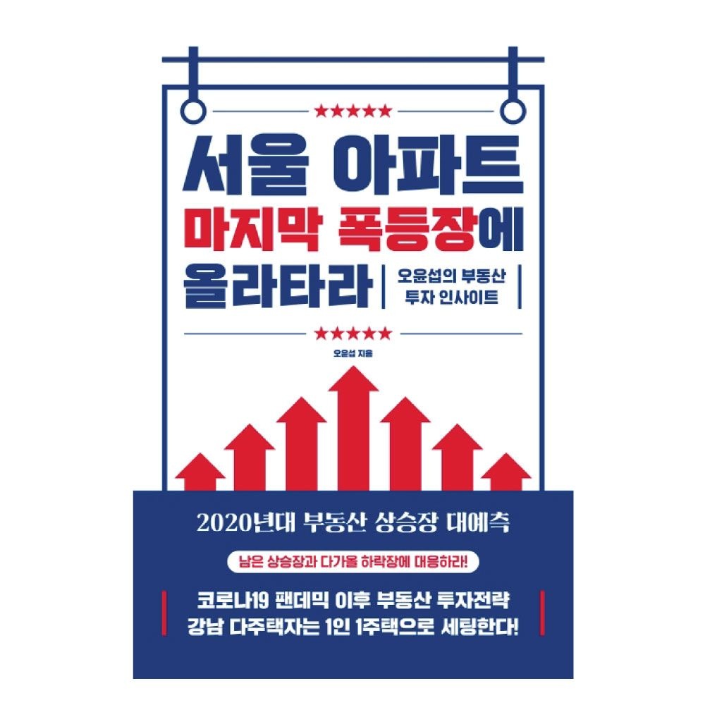원앤원북스 서울 아파트 마지막 폭등장에 올라타라 오윤섭 책 (481908)