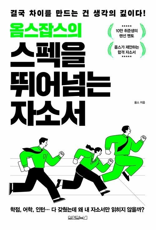 옴스잡스의 스펙을 뛰어넘는 자소서 원앤원북스 (626564)