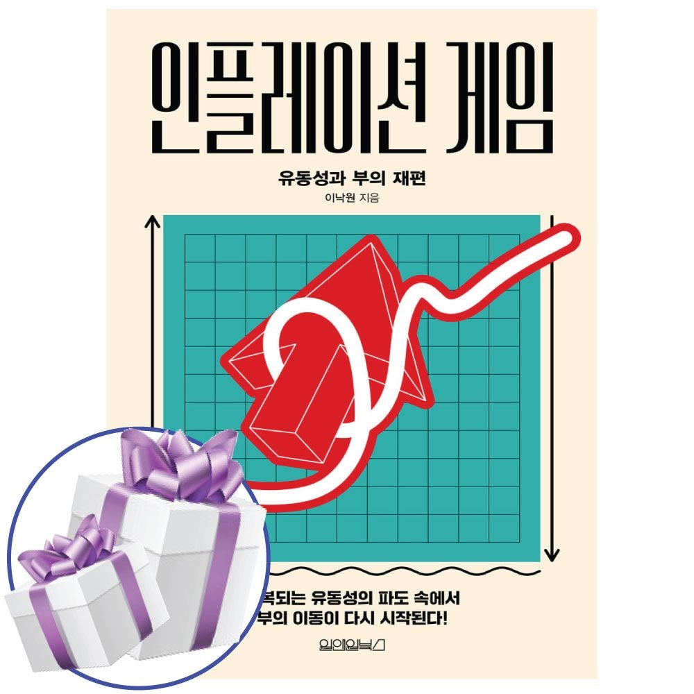 인플레이션 게임 책 이낙원 경제상식 원앤원북스 (481461)