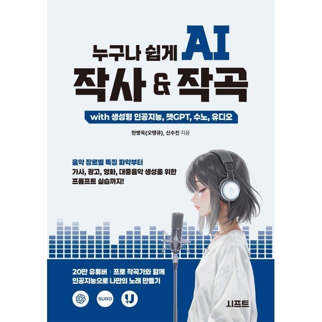 누구나 쉽게 AI 작사 & 작곡 with 생성형 인공지능, 챗GPT, 수노, 유디오 - 음악 장르별 특징 파악부터 가사, 광고, 영