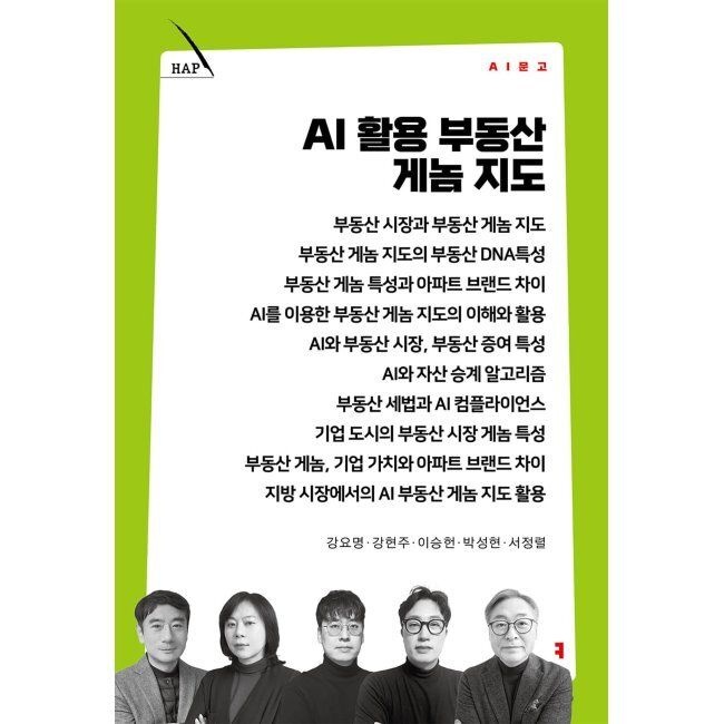 AI 활용 부동산 게놈 지도 / 강요명,강현주,박성현,이승현,서정렬