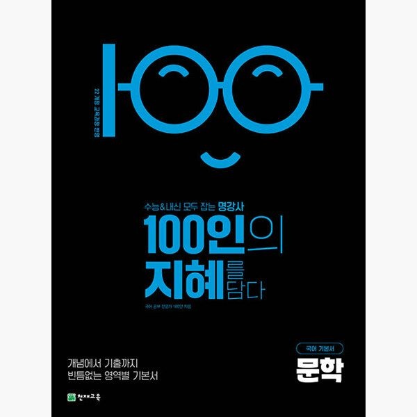 100인의 지혜 문학 (2026년) - 2022 개정 교육과정 - 국어 공부 전문가 100인