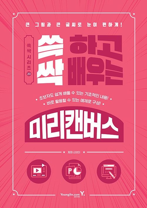 기사북닷컴 영진닷컴 쓱 하고 싹 배우는 미리캔버스 (568931)