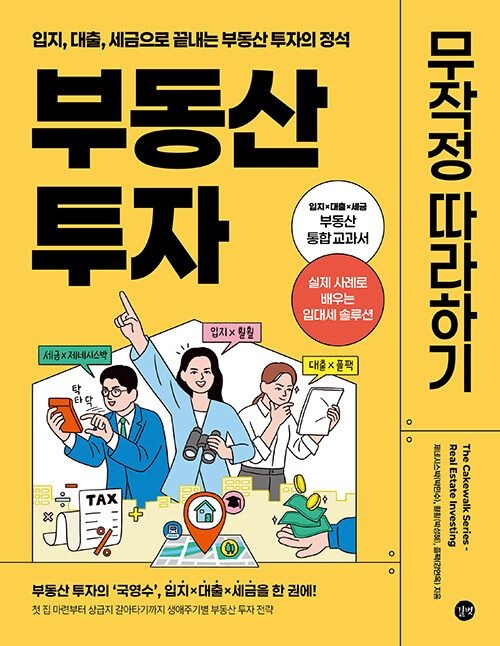 길벗 부동산 투자 무작정 따라하기 - 입지, 대출, 세금으로 끝내는 부동산 투자의 정석 (568835)