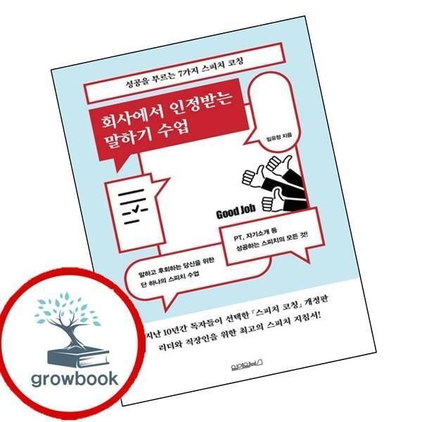 회사에서 인정받는 말하기 수업 원앤원북스 (780652)