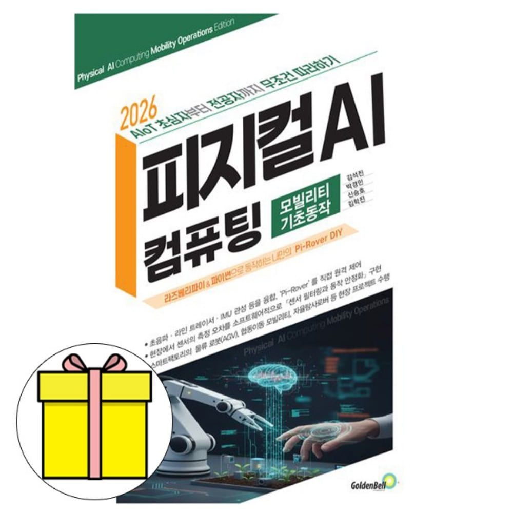 골든벨 피지컬 AI 컴퓨팅 모빌리티 기초동작편 책 김석진 (613080)