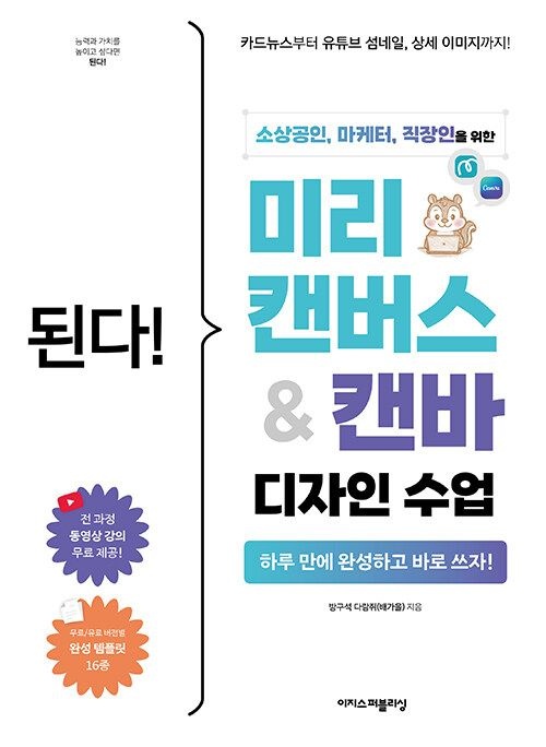 이지스퍼블리싱 된다! 미리캔버스 & 캔바 디자인 수업 이지스퍼블리싱 (625231)