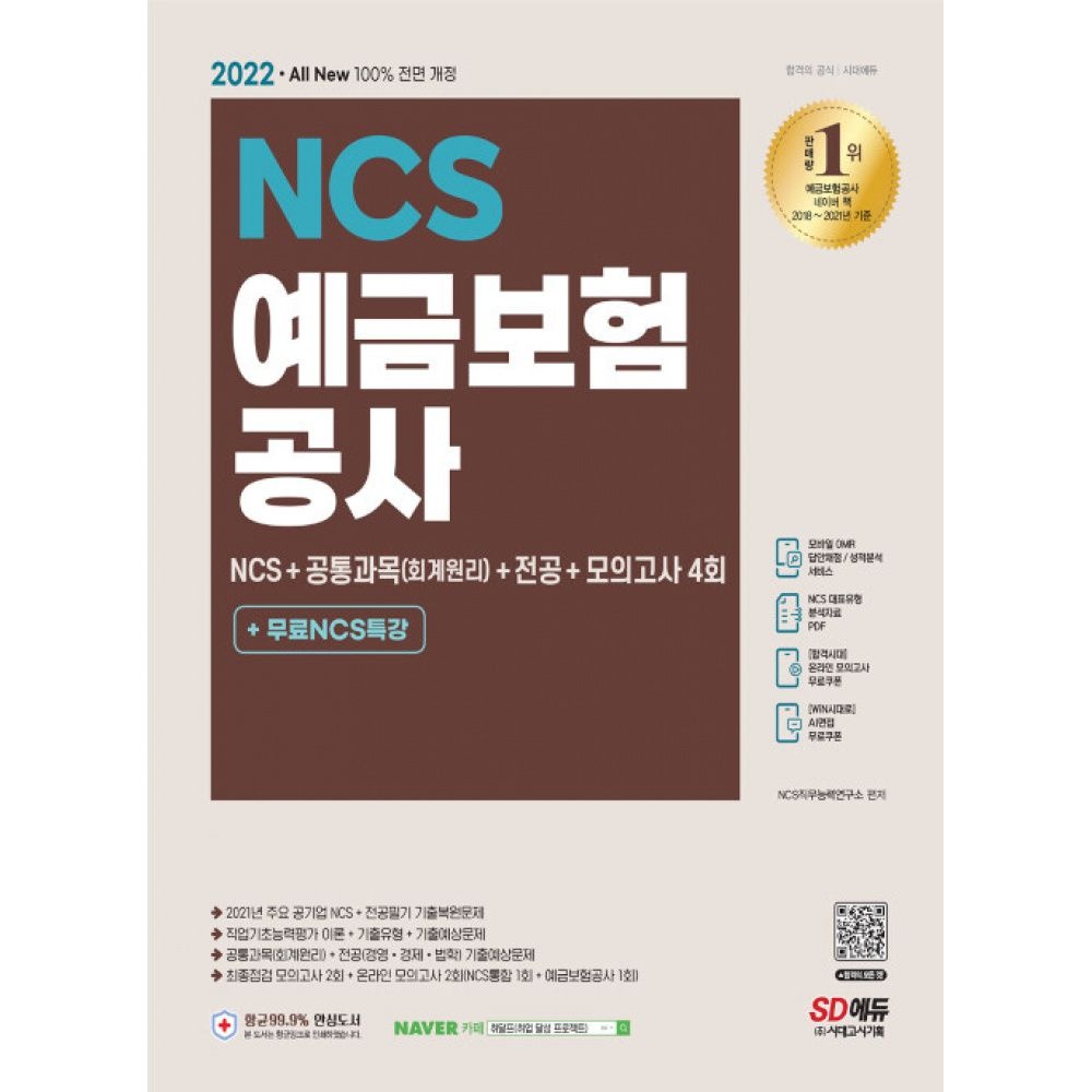 [시대고시기획 시대교육]2022 최신판 예금보험공사 NCS+공통과목(회계원리)+전공+모의고사 4회+무료NCS특강 시대교제고시기획 시대교육교제