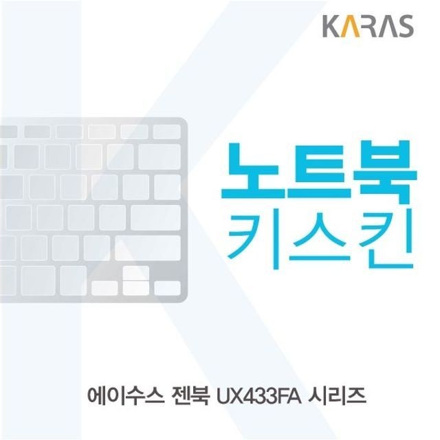 ASUS 젠북 UX433FA 시리즈 노트북키스킨