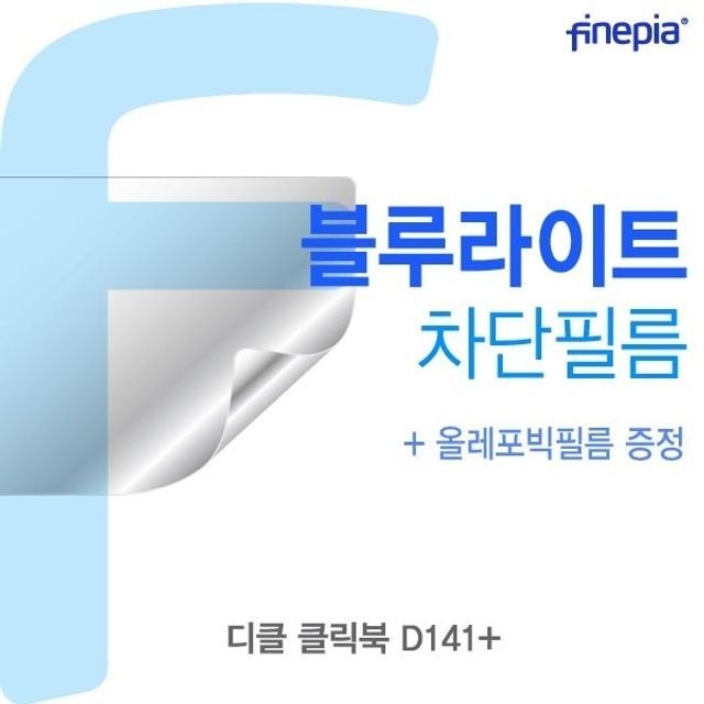 디클 클릭북 D141+용 Bluelight Cut필름