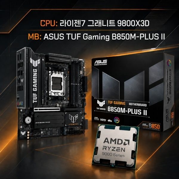ASUS TUF Gaming B850M-PLUS II 대원씨티에스 + A 라이젠7 그래니트 9800X3D 쿨러미포함멀티팩 결합 4164592