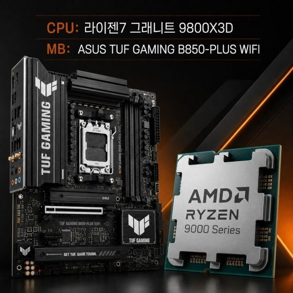 UnKnown ASUS TUF GAMING B850-PLUS WIFI 대원씨티에스 + A 라이젠7 그래니트 9800X3D 쿨러미포함멀티팩 결합 4161735