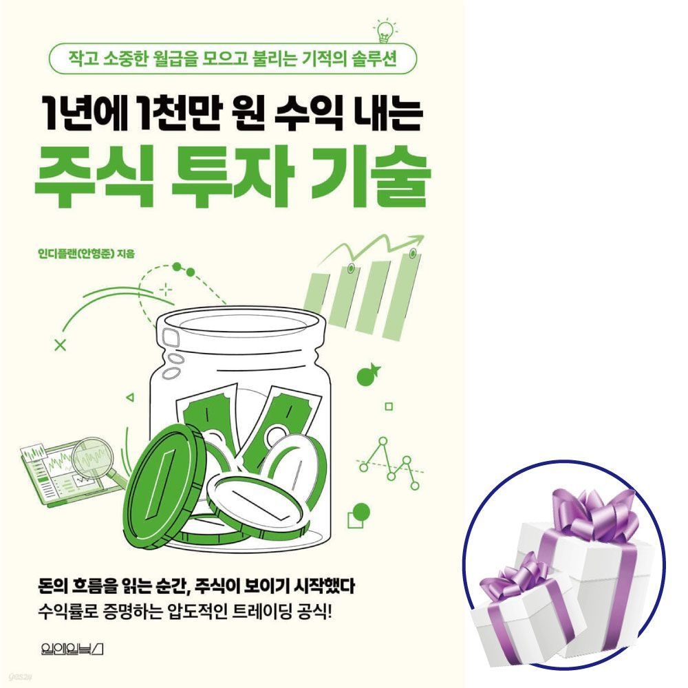 1년에 1천만 원 수익 내는 주식 투자 기술 원앤원북스 인디플랜 (479775)