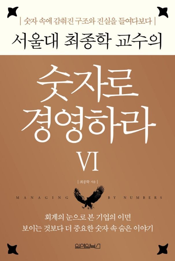 서울대 최종학 교수의 숫자로 경영하라 6원앤원북스(2369603)