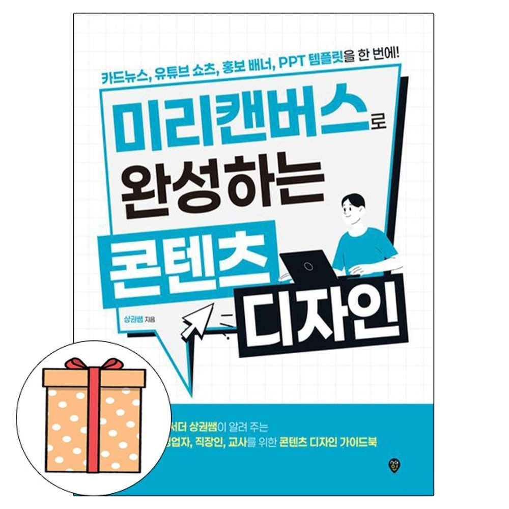 상권쌤 저자 시대교제고시기획 미리캔버스로 완성하는 콘텐츠 디자인 상권쌤 저자 (495031)
